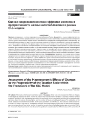 ОЦЕНКА МАКРОЭКОНОМИЧЕСКИХ ЭФФЕКТОВ ИЗМЕНЕНИЯ ПРОГРЕССИВНОСТИ ШКАЛЫ НАЛОГООБЛОЖЕНИЯ В РАМКАХ OLG-МОДЕЛИ