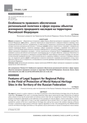 ОСОБЕННОСТИ ПРАВОВОГО ОБЕСПЕЧЕНИЯ РЕГИОНАЛЬНОЙ ПОЛИТИКИ В СФЕРЕ ОХРАНЫ ОБЪЕКТОВ ВСЕМИРНОГО ПРИРОДНОГО НАСЛЕДИЯ НА ТЕРРИТОРИИ РОССИЙСКОЙ ФЕДЕРАЦИИ