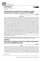 АЛЬТЕРНАТИВНОЕ РАЗРЕШЕНИЕ НАЛОГОВЫХ СПОРОВ: СОВРЕМЕННЫЕ ПОДХОДЫ В СТРАНАХ СНГ И БРИКС
