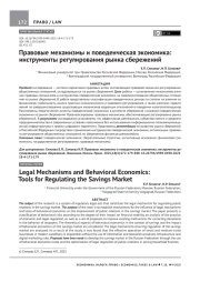 ПРАВОВЫЕ МЕХАНИЗМЫ И ПОВЕДЕНЧЕСКАЯ ЭКОНОМИКА: ИНСТРУМЕНТЫ РЕГУЛИРОВАНИЯ РЫНКА СБЕРЕЖЕНИЙ