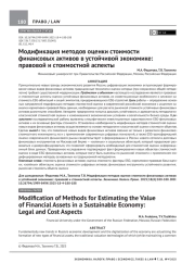 МОДИФИКАЦИЯ МЕТОДОВ ОЦЕНКИ СТОИМОСТИ ФИНАНСОВЫХ АКТИВОВ В УСТОЙЧИВОЙ ЭКОНОМИКЕ: ПРАВОВОЙ И СТОИМОСТНОЙ АСПЕКТЫ