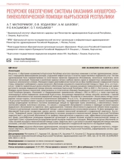 РЕСУРСНОЕ ОБЕСПЕЧЕНИЕ СИСТЕМЫ ОКАЗАНИЯ АКУШЕРСКОГИНЕКОЛОГИЧЕСКОЙ ПОМОЩИ КЫРГЫЗСКОЙ РЕСПУБЛИКИ