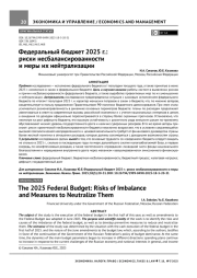 ФЕДЕРАЛЬНЫЙ БЮДЖЕТ 2025 Г.: РИСКИ НЕСБАЛАНСИРОВАННОСТИ И МЕРЫ ИХ НЕЙТРАЛИЗАЦИИ
