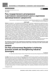 РОЛЬ ГОСУДАРСТВЕННОГО РЕГУЛИРОВАНИЯ В ДОСТИЖЕНИИ ЭКОНОМИЧЕСКОГО РОСТА И УКРЕПЛЕНИИ ПРОИЗВОДСТВЕННОГО СУВЕРЕНИТЕТА