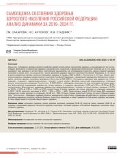 САМООЦЕНКА СОСТОЯНИЯ ЗДОРОВЬЯ ВЗРОСЛОГО НАСЕЛЕНИЯ РОССИЙСКОЙ ФЕДЕРАЦИИ: АНАЛИЗ ДИНАМИКИ ЗА 2019–2024 ГГ.