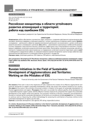 РОССИЙСКИЕ ИНИЦИАТИВЫ В ОБЛАСТИ УСТОЙЧИВОГО РАЗВИТИЯ АГЛОМЕРАЦИЙ И ТЕРРИТОРИЙ: РАБОТА НАД ОШИБКАМИ ESG