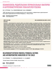 ВЗАИМОСВЯЗЬ РОДИТЕЛЬСКИХ ПЕРИНАТАЛЬНЫХ ФАКТОРОВ И АНТРОПОМЕТРИЧЕСКИХ ПОКАЗАТЕЛЕЙ РЕБЕНКА