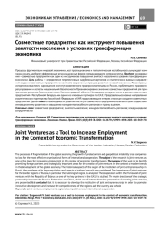 СОВМЕСТНЫЕ ПРЕДПРИЯТИЯ КАК ИНСТРУМЕНТ ПОВЫШЕНИЯ ЗАНЯТОСТИ НАСЕЛЕНИЯ В УСЛОВИЯХ ТРАНСФОРМАЦИИ ЭКОНОМИКИ