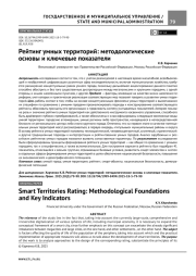 РЕЙТИНГ УМНЫХ ТЕРРИТОРИЙ: МЕТОДОЛОГИЧЕСКИЕ ОСНОВЫ И КЛЮЧЕВЫЕ ПОКАЗАТЕЛИ