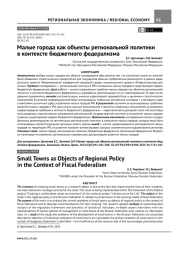 МАЛЫЕ ГОРОДА КАК ОБЪЕКТЫ РЕГИОНАЛЬНОЙ ПОЛИТИКИ В КОНТЕКСТЕ БЮДЖЕТНОГО ФЕДЕРАЛИЗМА