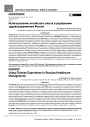 ИСПОЛЬЗОВАНИЕ КИТАЙСКОГО ОПЫТА В УПРАВЛЕНИИ ЗДРАВООХРАНЕНИЕМ РОССИИ