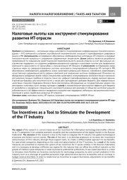 НАЛОГОВЫЕ ЛЬГОТЫ КАК ИНСТРУМЕНТ СТИМУЛИРОВАНИЯ РАЗВИТИЯ ИT-ОТРАСЛИ
