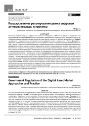 ГОСУДАРСТВЕННОЕ РЕГУЛИРОВАНИЕ РЫНКА ЦИФРОВЫХ АКТИВОВ: ПОДХОДЫ И ПРАКТИКА