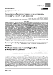 ИСКУССТВЕННЫЙ ИНТЕЛЛЕКТ: СОВРЕМЕННЫЕ ПОДХОДЫ К МНОГОСТОРОННЕМУ РЕГУЛИРОВАНИЮ