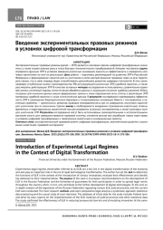 ВВЕДЕНИЕ ЭКСПЕРИМЕНТАЛЬНЫХ ПРАВОВЫХ РЕЖИМОВ В УСЛОВИЯХ ЦИФРОВОЙ ТРАНСФОРМАЦИИ
