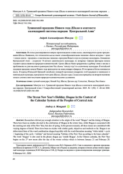 ТУВИНСКИЙ ПРАЗДНИК НОВОГО ГОДА ШАГАА В КОНТЕКСТЕ КАЛЕНДАРНОЙ СИСТЕМЫ НАРОДОВ ЦЕНТРАЛЬНОЙ АЗИИ