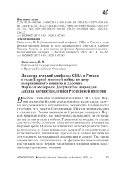 ДИПЛОМАТИЧЕСКИЙ КОНФЛИКТ США И РОССИИ В ГОДЫ ПЕРВОЙ МИРОВОЙ ВОЙНЫ ПО ДЕЛУ АМЕРИКАНСКОГО КОНСУЛА В ХАРБИНЕ ЧАРЛЬЗА МОЗЕРА ПО ДОКУМЕНТАМ ИЗ ФОНДОВ АРХИВА ВНЕШНЕЙ ПОЛИТИКИ РОССИЙСКОЙ ИМПЕРИИ