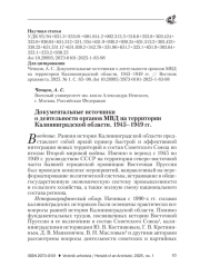 ДОКУМЕНТАЛЬНЫЕ ИСТОЧНИКИ О ДЕЯТЕЛЬНОСТИ ОРГАНОВ МВД НА ТЕРРИТОРИИ КАЛИНИНГРАДСКОЙ ОБЛАСТИ. 1945-1949 ГГ.