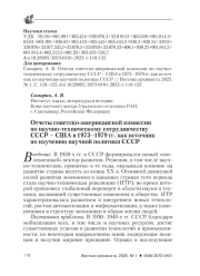 ОТЧЕТЫ СОВЕТСКО-АМЕРИКАНСКОЙ КОМИССИИ ПО НАУЧНО-ТЕХНИЧЕСКОМУ СОТРУДНИЧЕСТВУ СССР - США В 1973-1979 ГГ. КАК ИСТОЧНИК ПО ИЗУЧЕНИЮ НАУЧНОЙ ПОЛИТИКИ СССР