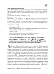 "РОССИЯ ХОЧЕТ ЧЕГО УГОДНО, ТОЛЬКО НЕ ВОЙНЫ...". О ПРОВОДАХ 13 АПРЕЛЯ 1941 Г. И. В. СТАЛИНЫМ МИНИСТРА ИНОСТРАННЫХ ДЕЛ ЯПОНИИ Ё. МАЦУОКИ НАКАНУНЕ ВЕЛИКОЙ ОТЕЧЕСТВЕННОЙ ВОЙНЫ