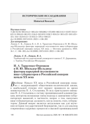 И. А. ТАРАСЕНКО-ОТРЕШКОВ И Н. Ю. ШИЛЬДЕР-ШУЛЬДНЕР: ФАКТОРЫ КАРЬЕРНОЙ НЕУСПЕШНОСТИ ВИЦЕ-ГУБЕРНАТОРОВ В РОССИЙСКОЙ ИМПЕРИИ НАЧАЛА XX ВЕКА