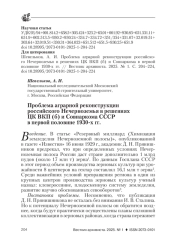 ПРОБЛЕМА АГРАРНОЙ РЕКОНСТРУКЦИИ РОССИЙСКОГО НЕЧЕРНОЗЕМЬЯ В РЕШЕНИЯХ ЦК ВКП (Б) И СОВНАРКОМА СССР В ПЕРВОЙ ПОЛОВИНЕ 1930-Х ГГ.
