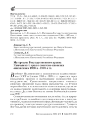 МАТЕРИАЛЫ ГОСУДАРСТВЕННОГО АРХИВА КАМЧАТСКОГО КРАЯ О СОВЕТСКО-ЯПОНСКИХ ОТНОШЕНИЯХ 1950-Х-1970-Х ГГ.