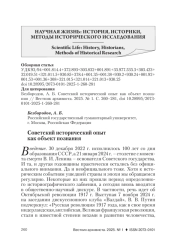 СОВЕТСКИЙ ИСТОРИЧЕСКИЙ ОПЫТ КАК ОБЪЕКТ ПОЗНАНИЯ