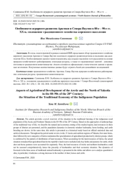 ОСОБЕННОСТИ АГРАРНОГО РАЗВИТИЯ АРКТИКИ И СЕВЕРА ЯКУТИИ В 80-Е - 90-Е ГГ. ХХ В.: ПОЛОЖЕНИЕ ТРАДИЦИОННОГО ХОЗЯЙСТВА КОРЕННОГО НАСЕЛЕНИЯ