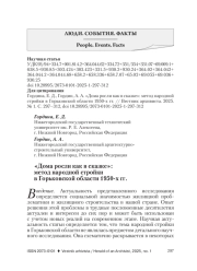 "ДОМА РОСЛИ КАК В СКАЗКЕ": МЕТОД НАРОДНОЙ СТРОЙКИ В ГОРЬКОВСКОЙ ОБЛАСТИ 1950-Х ГГ.
