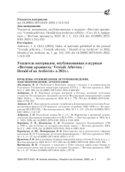 УКАЗАТЕЛЬ МАТЕРИАЛОВ, ОПУБЛИКОВАННЫХ В ЖУРНАЛЕ "ВЕСТНИК АРХИВИСТА/ VESTNIK ARHIVISTA / HERALD OF AN ARCHIVIST" В 2024 Г.