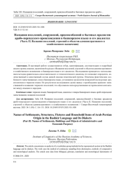 НАЗВАНИЯ ПОСЕЛЕНИЙ, СООРУЖЕНИЙ, ПРИСПОСОБЛЕНИЙ И БЫТОВЫХ ПРЕДМЕТОВ АРАБО-ПЕРСИДСКОГО ПРОИСХОЖДЕНИЯ В БАШКИРСКОМ ЯЗЫКЕ И ЕГО ДИАЛЕКТАХ (ЧАСТЬ II. НАЗВАНИЯ ПОСЕЛЕНИЙ, СТРОЕНИЙ И ОБЪЕКТОВ АДМИНИСТРАТИВНОГО И ХОЗЯЙСТВЕННОГО НАЗНАЧЕНИЯ)
