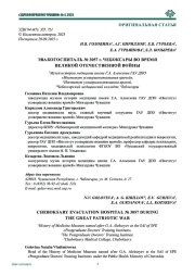ЭВАКОГОСПИТАЛЬ № 3057 г. ЧЕБОКСАРЫ ВО ВРЕМЯ ВЕЛИКОЙ ОТЕЧЕСТВЕННОЙ ВОЙНЫ