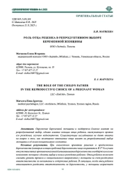 РОЛЬ ОТЦА РЕБЕНКА В РЕПРОДУКТИВНОМ ВЫБОРЕ БЕРЕМЕННОЙ ЖЕНЩИНЫ