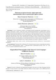 ЛИНГВОКУЛЬТУРОЛОГИЧЕСКИЕ ХАРАКТЕРИСТИКИ НАИМЕНОВАНИЯ КОШКИ В РАЗНОСТРУКТУРНЫХ ЯЗЫКАХ