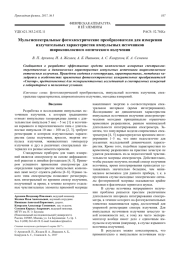 Мультиспектральные фотоэлектрические преобразователи для измерения излучательных характеристик импульсных источников широкополосного оптического излучения