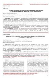 ЗНАЧЕНИЕ ОСНОВНЫХ ЗАКОНОВ РОССИЙСКОЙ ИМПЕРИИ 1906 ГОДА ДЛЯ СОВЕРШЕНСТВОВАНИЯ КОНСТИТУЦИОННОГО ЗАКОНОДАТЕЛЬСТВА