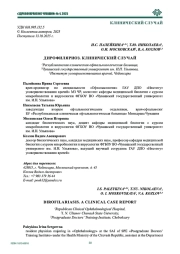 ДИРОФИЛЯРИОЗ. КЛИНИЧЕСКИЙ СЛУЧАЙ