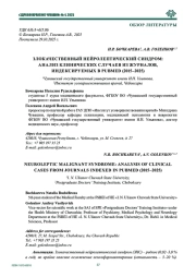 ЗЛОКАЧЕСТВЕННЫЙ НЕЙРОЛЕПТИЧЕСКИЙ СИНДРОМ: АНАЛИЗ КЛИНИЧЕСКИХ СЛУЧАЕВ ИЗ ЖУРНАЛОВ, ИНДЕКСИРУЕМЫХ В PUBMED (2015–2025)