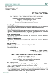 НАРУШЕНИЯ СНА У НЕВРОЛОГИЧЕСКИХ БОЛЬНЫХ