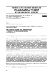 КОММУНИКАТИВНО-ПРАГМАТИЧЕСКОЕ ИЗУЧЕНИЕ МЕДИЙНЫХ ФЕНОМЕНОВ: ОБЗОР ДИССЕРТАЦИЙ