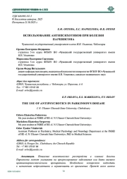 ИСПОЛЬЗОВАНИЕ АНТИПСИХОТИКОВ ПРИ БОЛЕЗНИ ПАРКИНСОНА