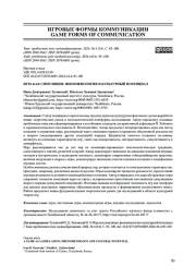 ИГРА КАК СИМУЛЯЦИЯ: ФЕНОМЕНОЛОГИЯ И КУЛЬТУРНЫЙ ПОТЕНЦИАЛ