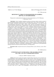 ИНТЕРТЕКСТУАЛЬНОСТЬ РОМАНОВ БЕРНХАРДА ШЛИНКА "ВНУЧКА" И "ПОЗДНЯЯ ЖИЗНЬ"