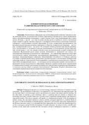 КОНВЕРГЕНТНАЯ КОНЦЕПЦИЯ РАЗВИТИЯ ПЕДАГОГИЧЕСКОГО ОБРАЗОВАНИЯ