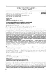 ТРАДИЦИОННЫЕ И ВТОРИЧНЫЕ ФОРМЫ СОВРЕМЕННОЙ ПРАЗДНИЧНОЙ КУЛЬТУРЫ В МЕДИАПРОСТРАНСТВЕ