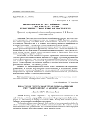 ФОРМИРОВАНИЕ ФОНЕТИЧЕСКОЙ КОМПЕТЕНЦИИ У СИНГАЛЬСКИХ СТУДЕНТОВ ПРИ ОБУЧЕНИИ РУССКОМУ ЯЗЫКУ КАК ИНОСТРАННОМУ