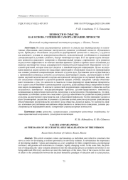 ЦЕННОСТИ И СМЫСЛЫ КАК ОСНОВА УСПЕШНОЙ САМОРЕАЛИЗАЦИИ ЛИЧНОСТИ