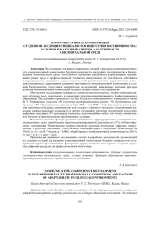 КОММУНИКАТИВНАЯ КОМПЕТЕНЦИЯ СТУДЕНТОВ - БУДУЩИХ СПЕЦИАЛИСТОВ ИНДУСТРИИ ГОСТЕПРИИМСТВА: УСЛОВИЯ И ФАКТОРЫ РАЗВИТИЯ АДАПТИВНОСТИ В БИЛИНГВАЛЬНОЙ СРЕДЕ