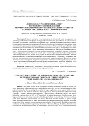 ЛИНГВОКУЛЬТУРОЛОГИЧЕСКИЙ АСПЕКТ ИЗУЧЕНИЯ УСТАРЕВШЕЙ ЛЕКСИКИ В ПРОФЕССИОНАЛЬНОЙ ПОДГОТОВКЕ ИНОСТРАННЫХ СТУДЕНТОВ - БУДУЩИХ БАКАЛАВРОВ ПО РУССКОЙ ФИЛОЛОГИИ